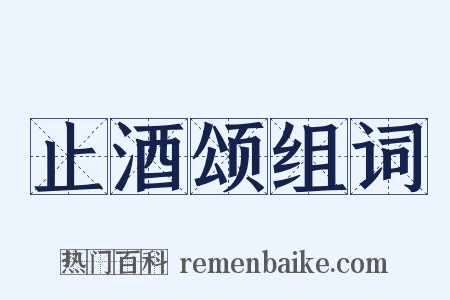 止酒颂组词是什么意思的图片